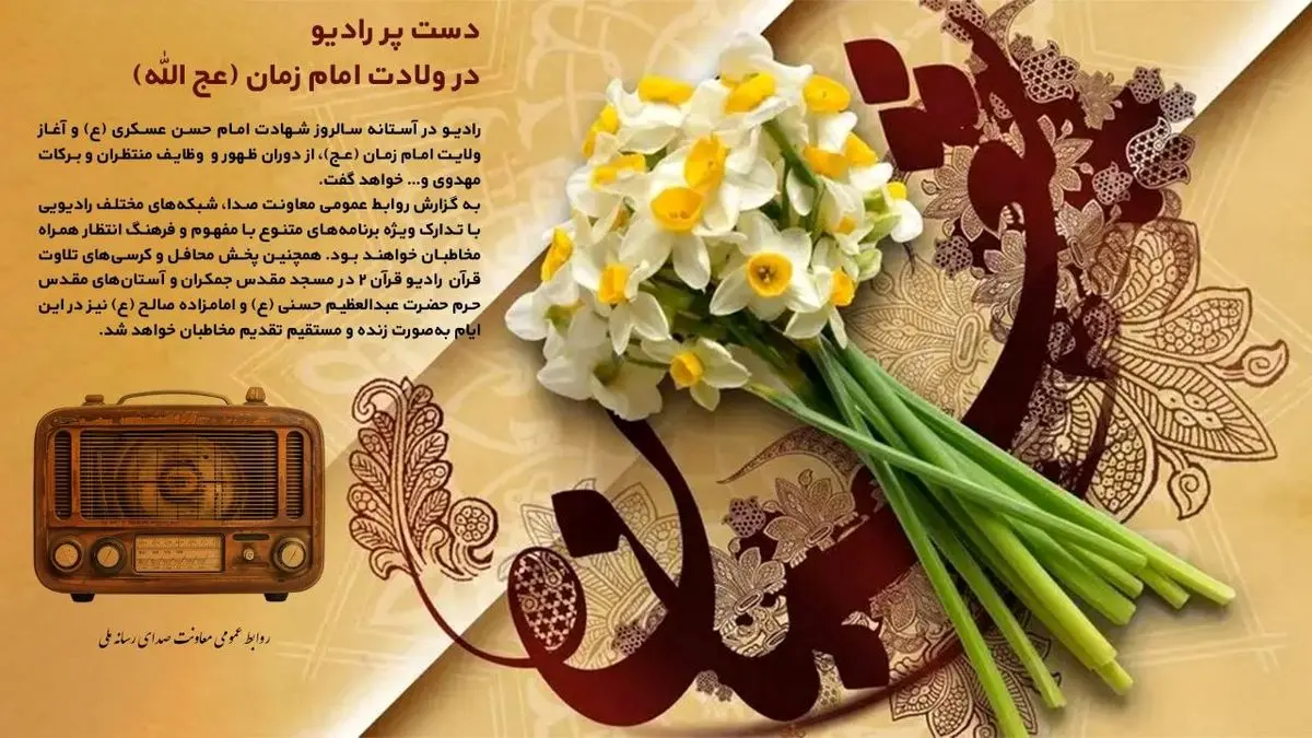 معرفی برنامه‌های رادیو در ولادت امام زمان (عج الله)