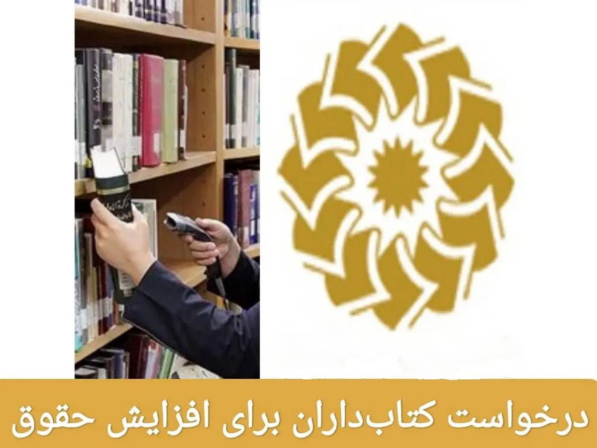 آقای دبیرکل به دادِ کتاب‌داران برسید!/ افزایش ۱۰ درصدی دستمزد، دردی را دوا نمی‌کند