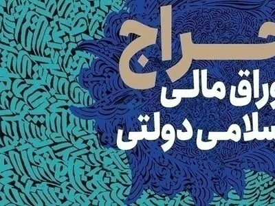  نتیجه بیست ‎و‎یکمین مرحله از حراج اوراق مالی اسلامی دولتی در سال ۱۴۰۴ 