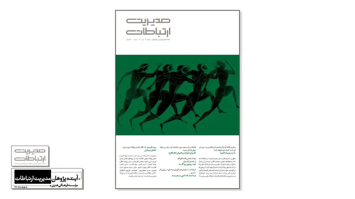 شماره ۱۴۰ ماهنامه مدیریت ارتباطات منتشر شد/ از متاورس تا نیم قرن فعالیت انجمن روابط‌عمومی