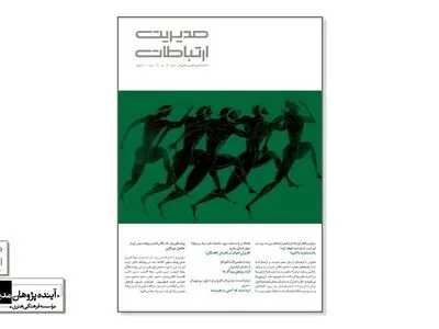 شماره ۱۴۰ ماهنامه مدیریت ارتباطات منتشر شد/ از متاورس تا نیم قرن فعالیت انجمن روابط‌عمومی