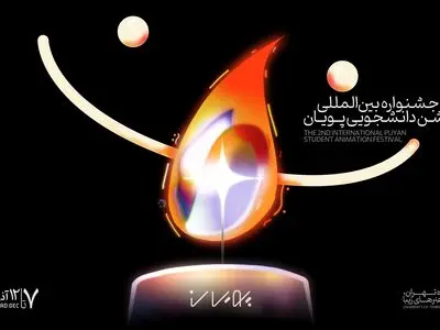 برگزاری جشنواره انیمیشن «پویان» در دانشکده هنرهای زیبای تهران