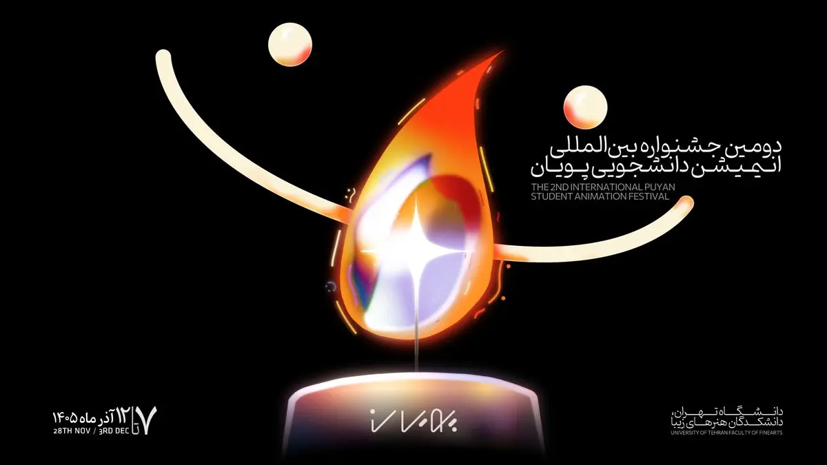 برگزاری جشنواره انیمیشن «پویان» در دانشکده هنرهای زیبای تهران