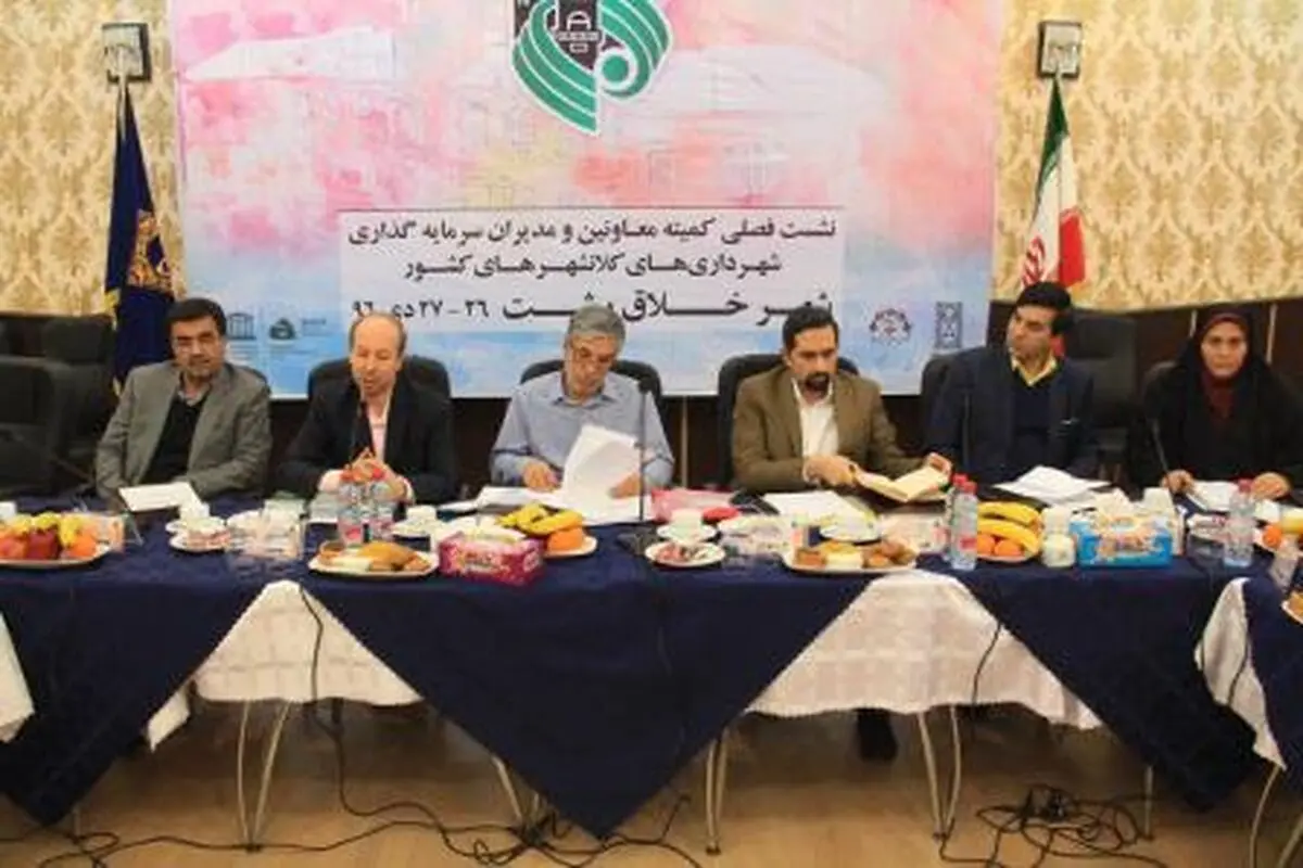  نشست فصلی کمیته سرمایه‌گذاری شهرداری‌های کشور در رشت