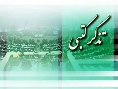 تذکرات کتبی نمایندگان به مسئولان اجرایی کشور