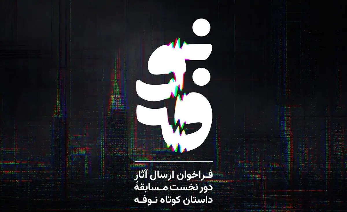 فراخوان مسابقه داستان کوتاه «نوفه» منتشر شد