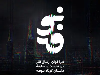 فراخوان مسابقه داستان کوتاه «نوفه» منتشر شد