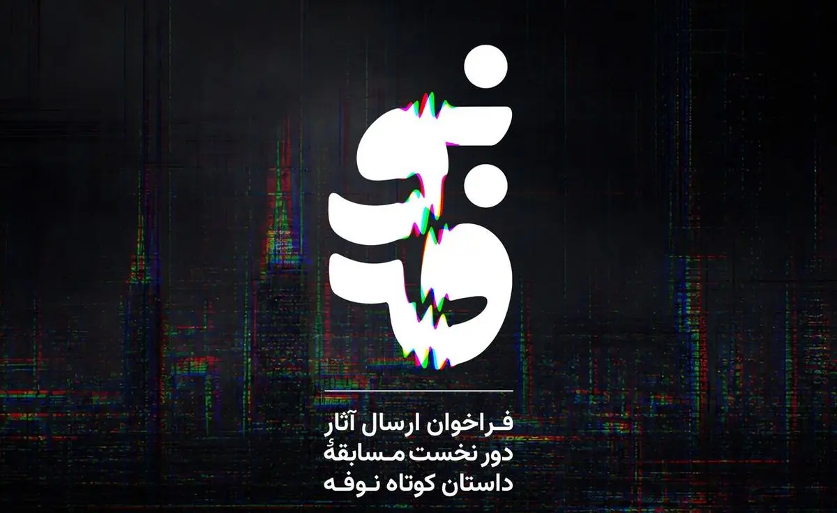 فراخوان مسابقه داستان کوتاه «نوفه» منتشر شد