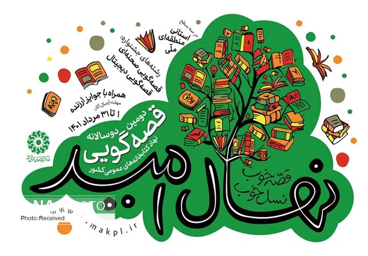 شرکت در دوسالانه قصه گویی نهال امید تا پایان مرداد ادامه دارد