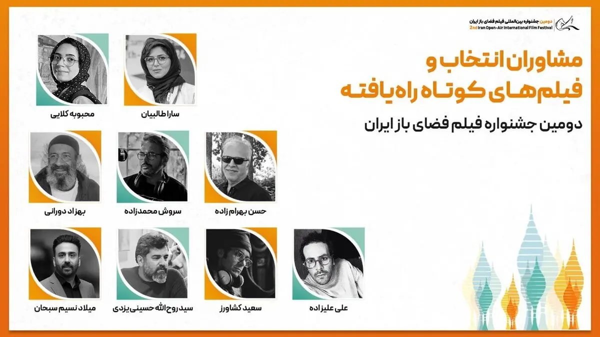 مشاوران انتخاب و فیلم‌های کوتاه راه‌یافته به بخش ملی جشنواره فیلم فضای باز ایران معرفی شدند