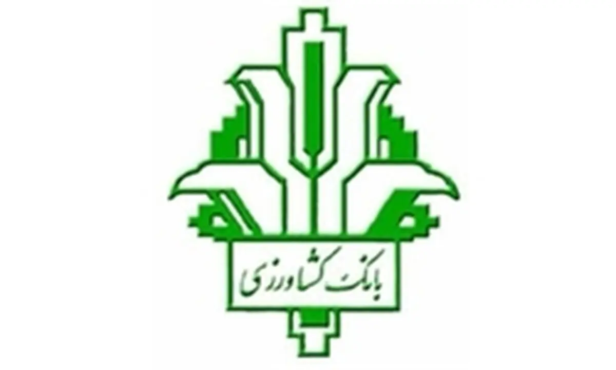 بخشودگی سود و وجه التزام تسهیلات کمتر از250 میلیون ریال مشتریان بانک کشاورزی از امروز