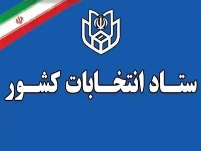 زمان قانونی ثبت‌نام از داوطلبان سه انتخابات اعلام شد