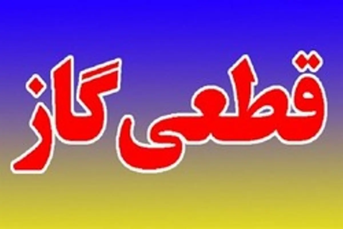 قطع 12 ساعته گاز شهر دهدشت و حومه 