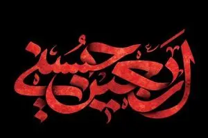 ویژه برنامه های شبکه سه به مناسبت اربعین حسینی
