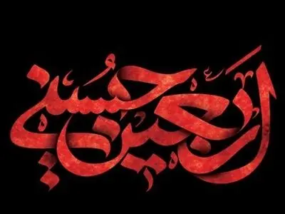 ویژه برنامه های شبکه سه به مناسبت اربعین حسینی