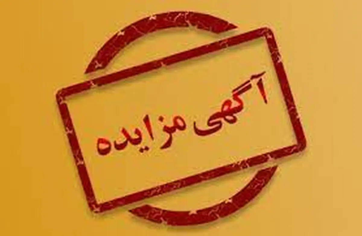 مزایده بانک ایران زمین برای فروش اموال و تجهیزات رایانه‌ای