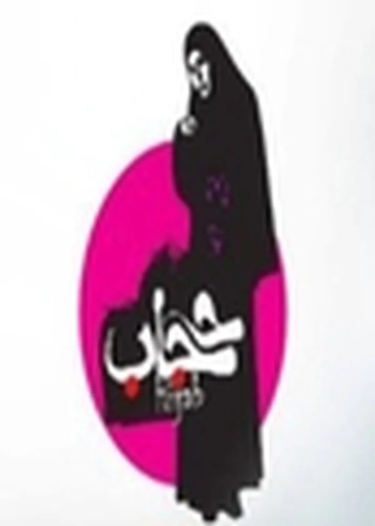 همایش عفاف و حجاب در دانشگاه پیام نور قیدار برگزار شد
