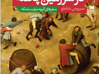 با کفش مولانا در سرزمین چکمه قدم بزنید