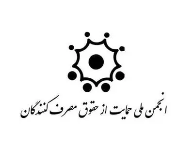 اعضای انجمن حمایت از حقوق مصرف کنندگان شیراز مشخص شدند