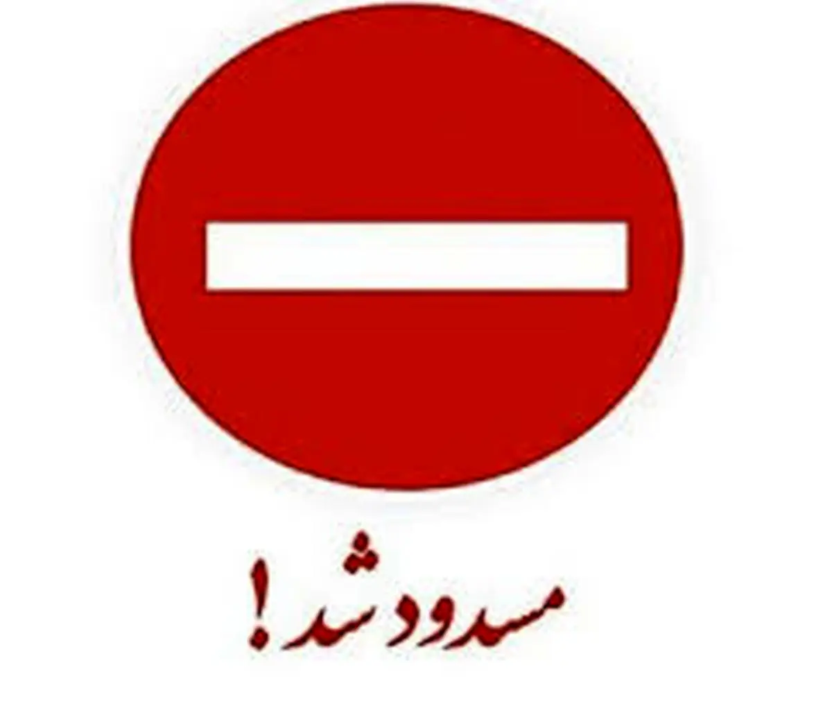 تا اطلاع ثانوی  محور شهرکرد – اصفهان از سمت تونل رخ مسدود شد