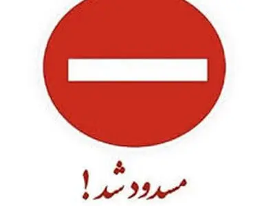 تا اطلاع ثانوی  محور شهرکرد – اصفهان از سمت تونل رخ مسدود شد