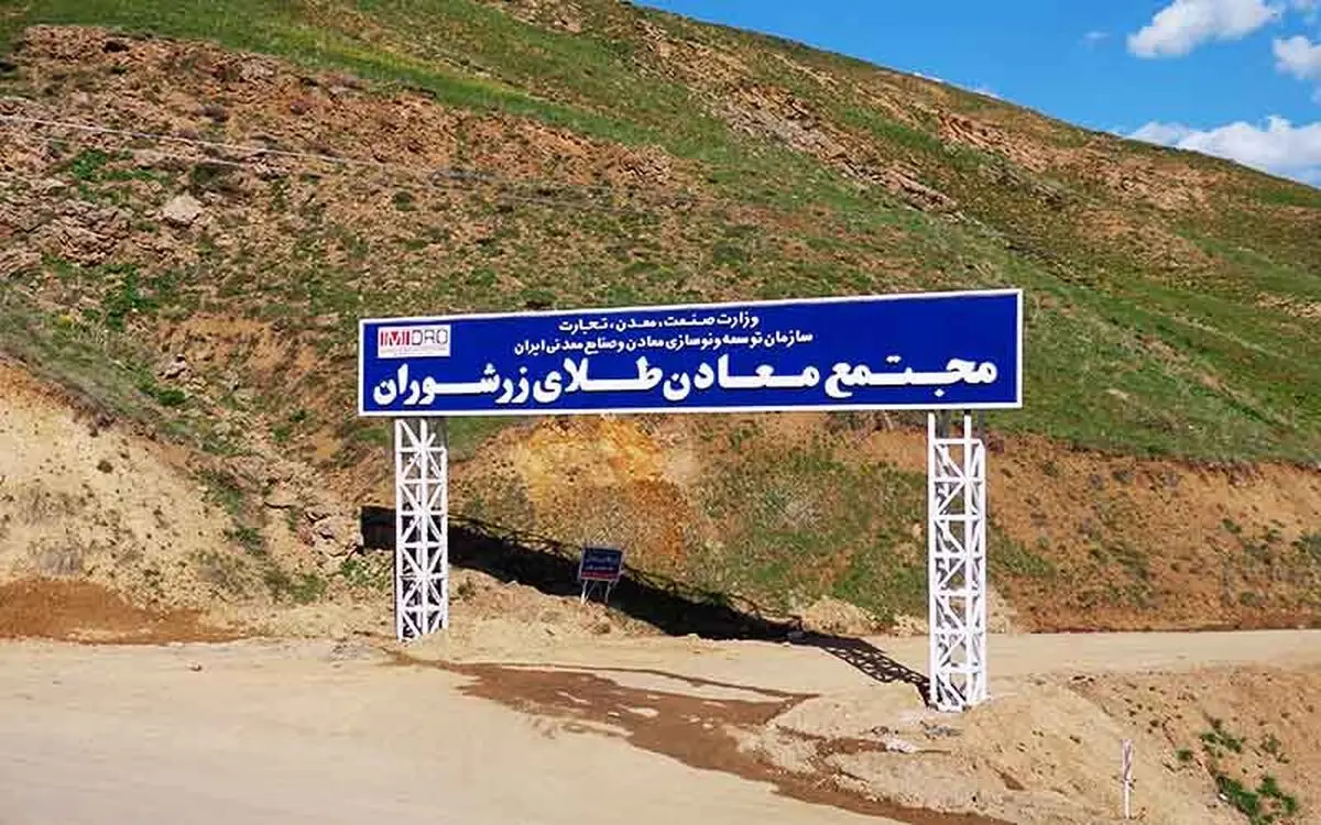 نگرانی از شرایط برگزاری مناقصه جدید در معدن طلای زرشوران