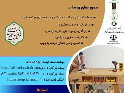 رویداد استارتاپی مهارت آموزی و اشتغال در توسعه کسب و کار حرفه چوب