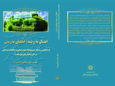 کتاب «اتصال به ریشه؛ انطباق با زمان» رونمایی شد