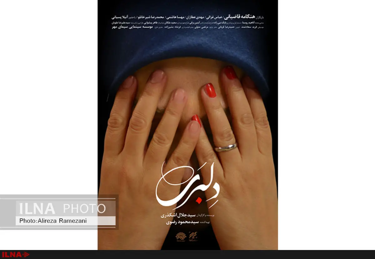 رونمایی از پوستر متفاوت «دلبری»