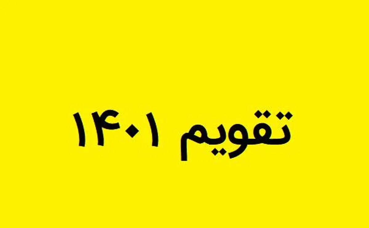 تعطیلات پشت سرهم در تقویم 1401 