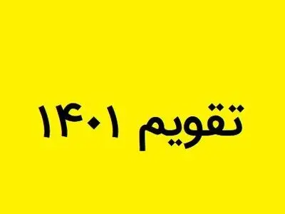تعطیلات پشت سرهم در تقویم 1401 