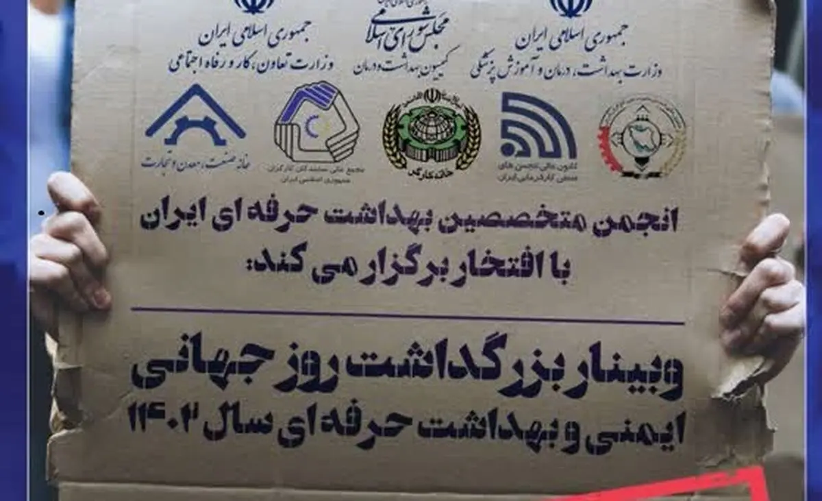 بیانیه مشترک انجمن متخصصین بهداشت حرفه‌ای، تشکل‌های کارگری و کارفرمایی در روز جهانی ایمنی و بهداشت حرفه‌ای 