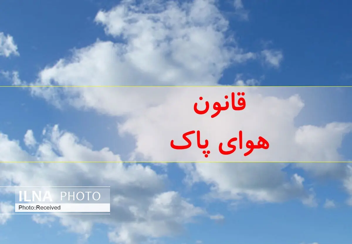 تعیین شعبه ویژه رسیدگی به جرایم مرتبط با قانون هوای پاک در قزوین