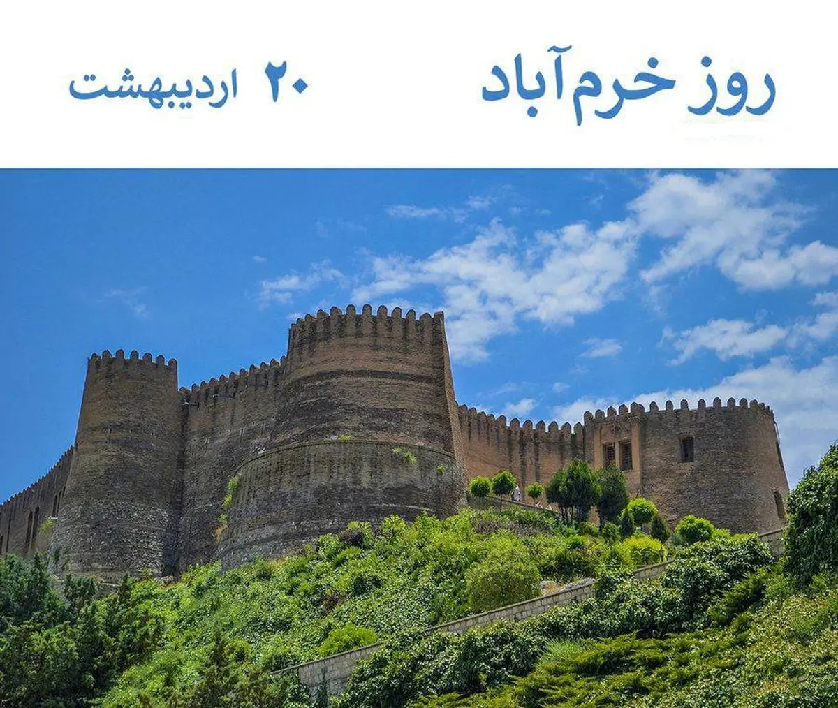۲۰ اردیبهشت در تقویم ایرانی روز خرمآباد است