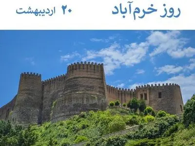 ۲۰ اردیبهشت در تقویم ایرانی روز خرم‌آباد است
