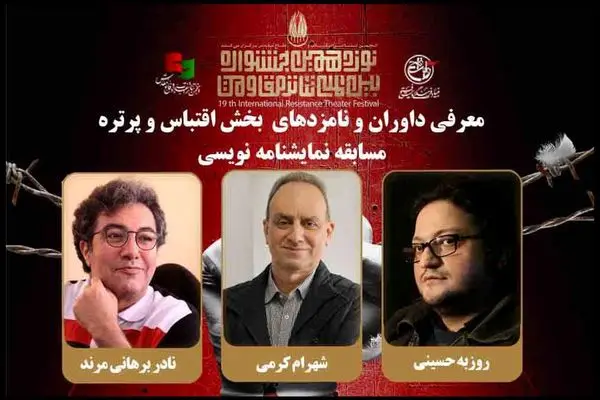 معرفی داوران و هیئت داوران و نامزدهای دو بخش از جشنواره تئاتر مقاومت