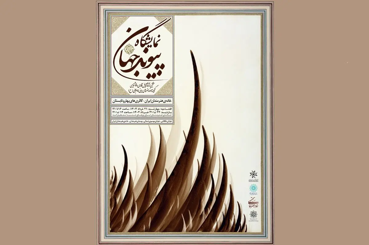 نمایش گنجینۀ موزه هنرهای دینی امام علی (ع) در دو نقطۀ شهر تهران