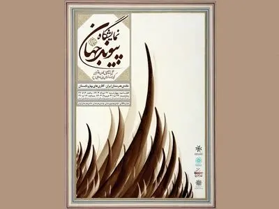 نمایش گنجینۀ موزه هنرهای دینی امام علی (ع) در دو نقطۀ شهر تهران