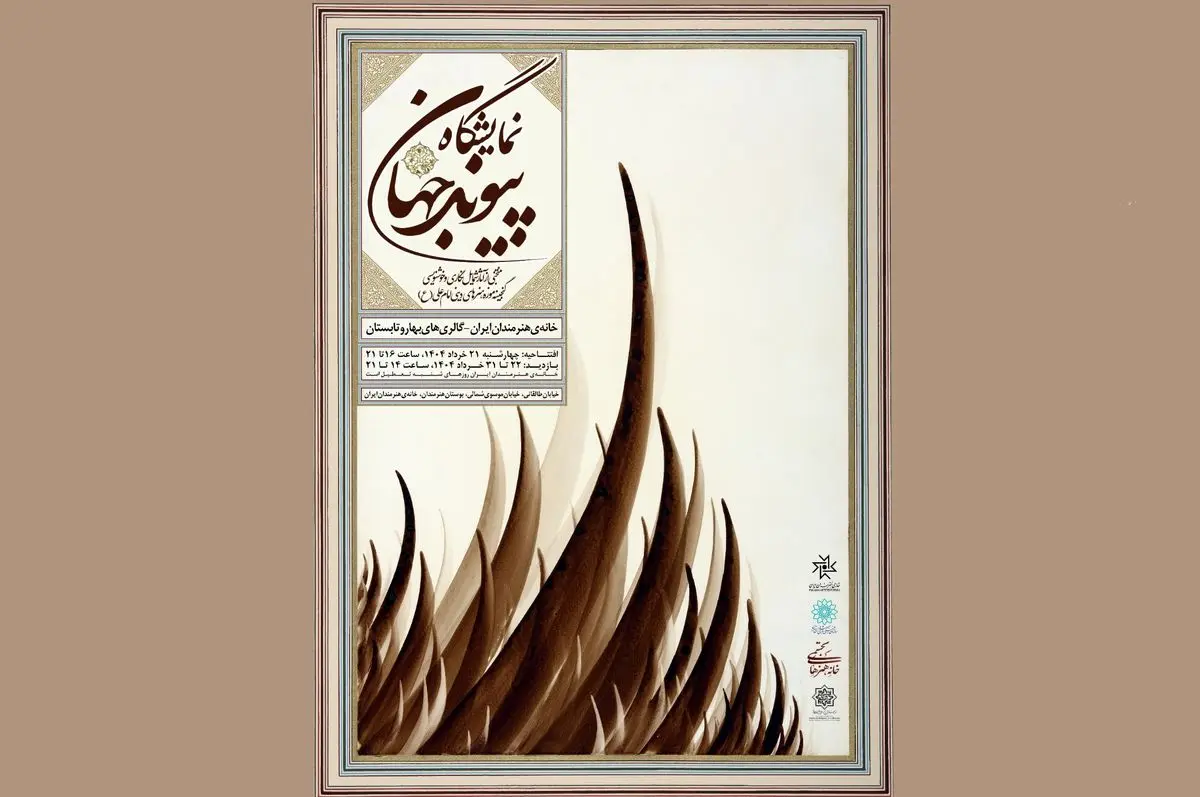 نمایش گنجینۀ موزه هنرهای دینی امام علی (ع) در دو نقطۀ شهر تهران