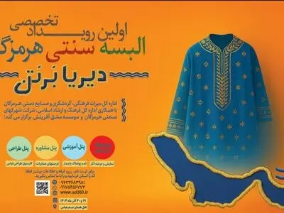رویداد تخصصی «دیریا بر تن» در بندرعباس برگزار می‌شود