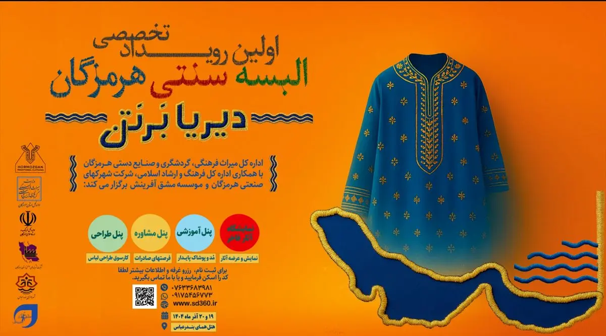 رویداد تخصصی «دیریا بر تن» در بندرعباس برگزار می‌شود