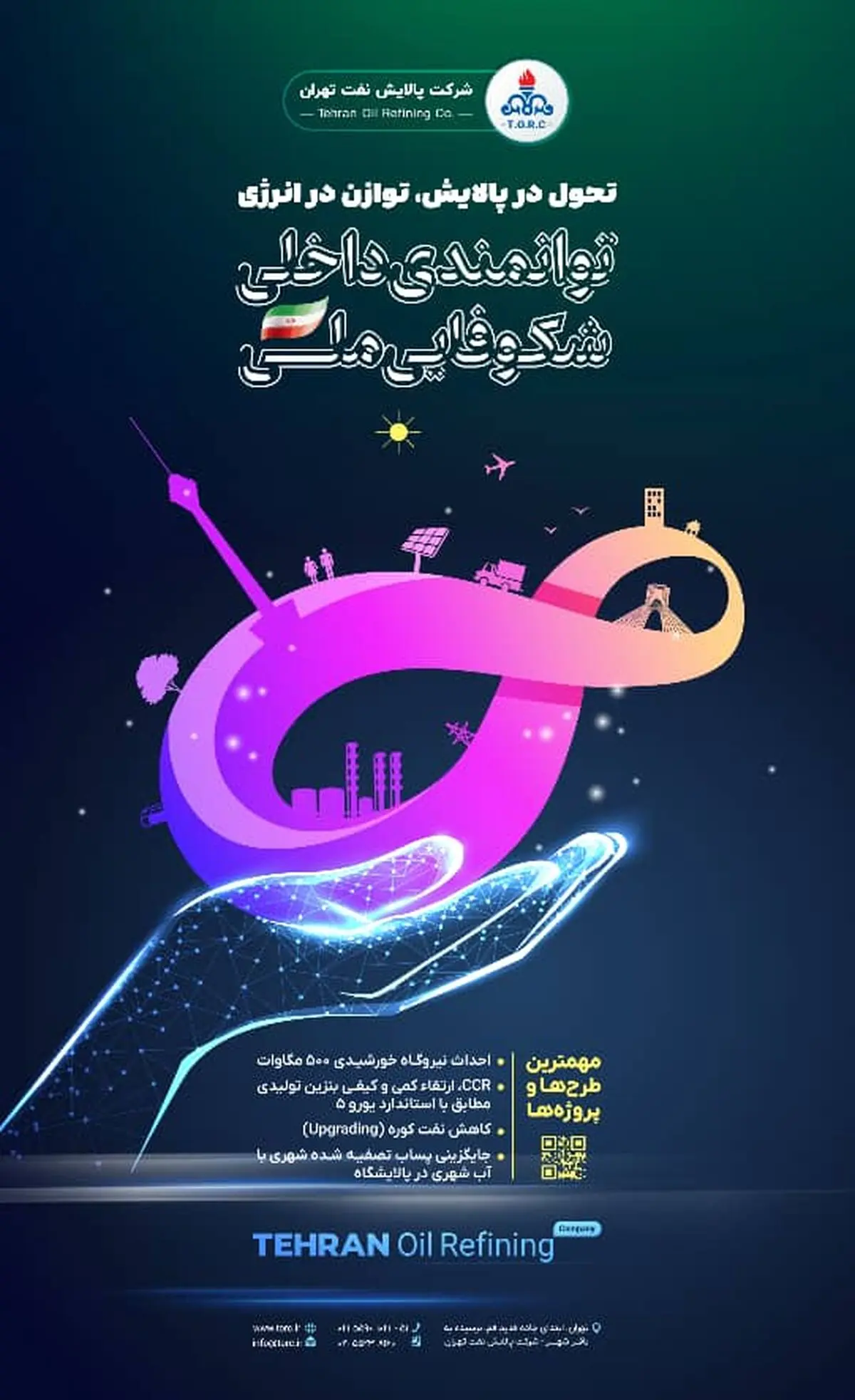 عزم راسخ پالایشگاه تهران برای مشارکت در توسعه پایدار و تحقق اهداف اقتصادی 