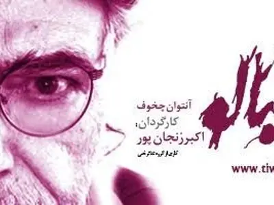 باغ آلبالوی اکبر زنجانپور در تالار وحدت