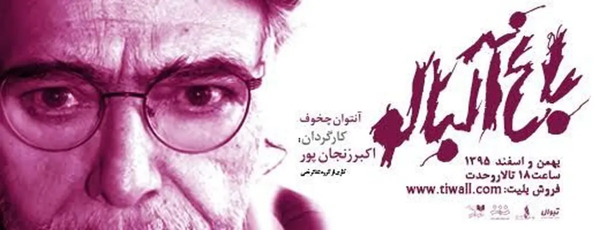 باغ آلبالوی اکبر زنجانپور در تالار وحدت