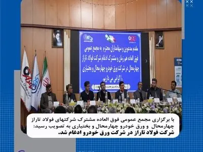 مجمع عمومی فوق‌العاده مشترک شرکت های فولاد تاراز چهارمحال و شرکت ورق خودرو چهارمحال و بختیاری