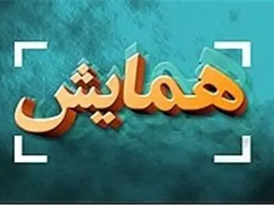 برگزیدگان همایش حوزوی فارس معرفی شدند 