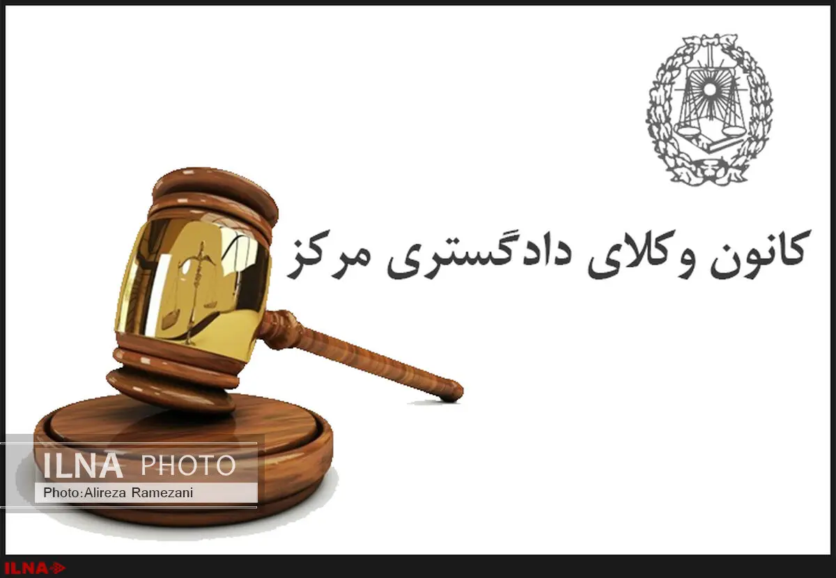  کانون وکلای دادگستری مرکز هفته قوه قضائیه را تبریک گفت