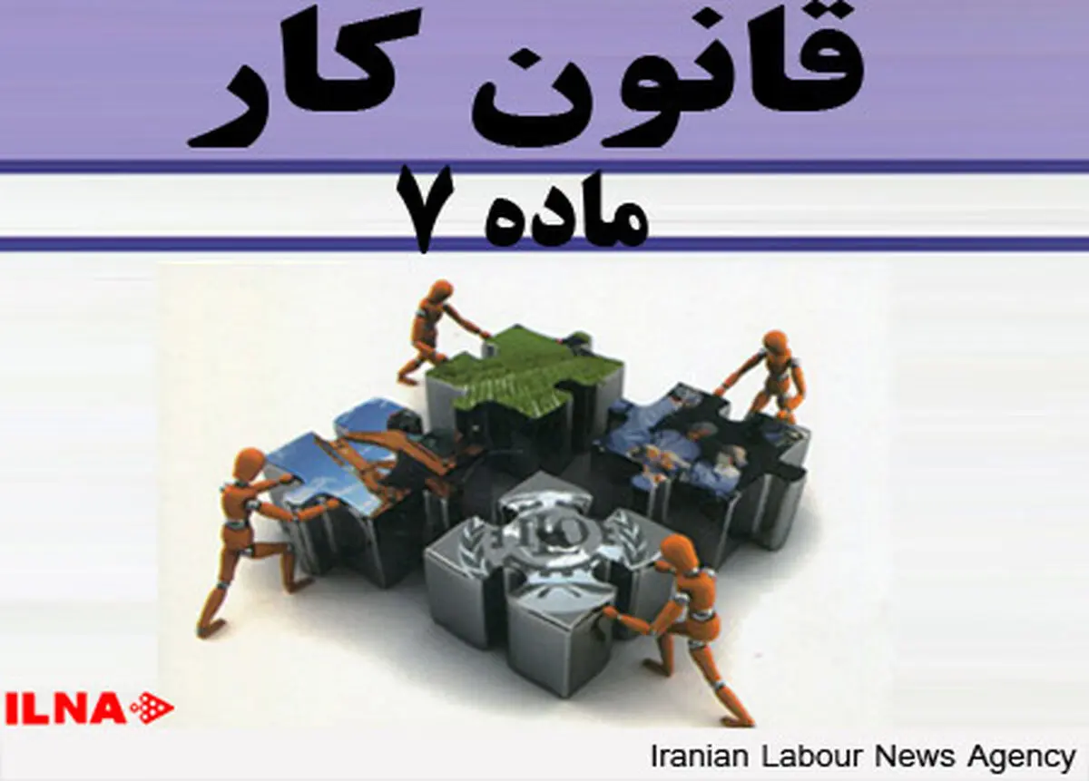 ساماندهی قراردادهای موقت مشاغل مستمر ذیل ماده ۷ قانون کار 