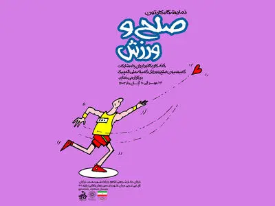 نمایشگاه «صلح و ورزش» در خانه کاریکاتور ایران