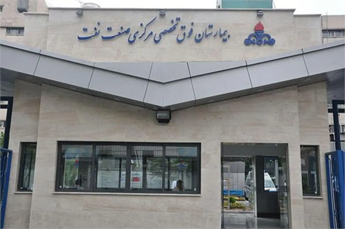 کادر درمان بیمارستان نفت: با تاخیر حقوق می‌گیریم/ روابط عمومی: تاخیر در مبالغ رفاهی بوده!